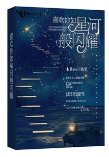 喜歡你如星河般閃耀