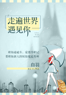 走遍世界遇見你