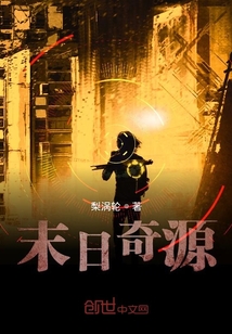 末日奇源