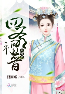 四爺福晉太佛系