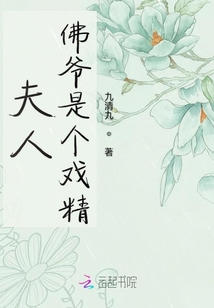 夫人佛爺是個戲精