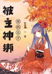 被主神綁架的日子