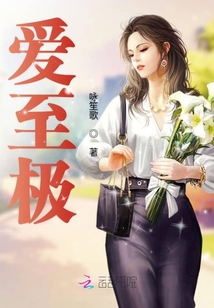 愛至極