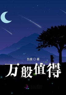 萬般值得