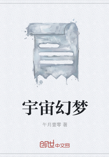 宇宙幻夢(mèng)