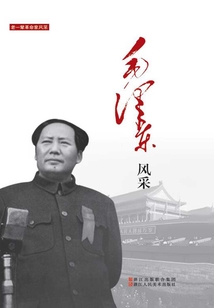 毛澤東風采（老一輩革命家風采）