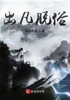 出凡脫俗在線閱讀