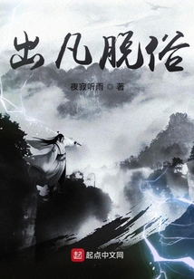 出凡脫俗