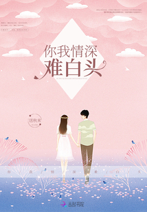 你我情深難白頭