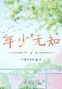 年少無知的女孩