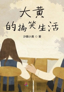 大黃的搞笑生活