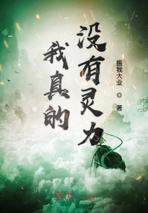 我真的沒有靈力