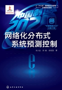網絡化分布式系統預測控制