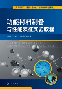 功能材料制備與性能表征實驗教程