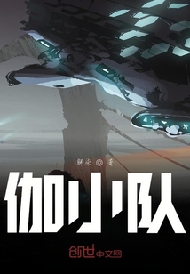 伽小隊