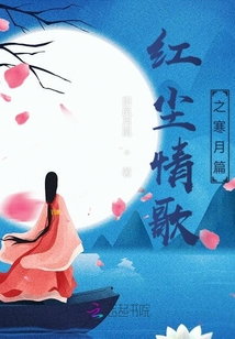 紅塵情歌之寒月篇