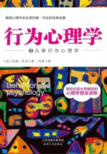 行為心理學3：兒童行為心理學