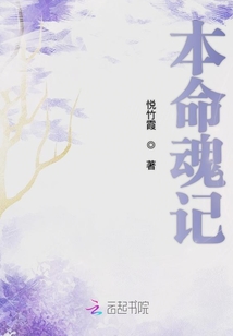 本命魂記