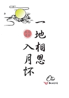 一地相思入月懷在線閱讀