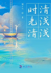 時光清清淺淺