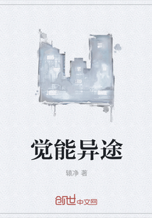 覺能異途