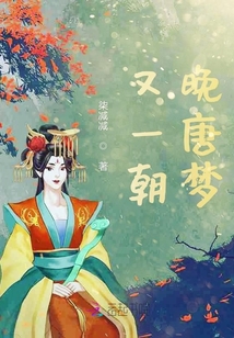 又一朝晚唐梦