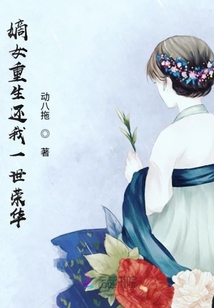 嫡女重生還我一世榮華