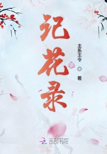 記花錄