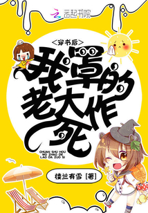 穿書后我罩的老大作死