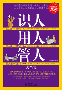 識人用人管人(大全集)