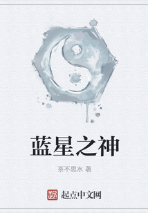 蓝星之神