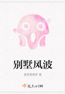 别墅风波