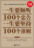 一生要倾听的100个忠告 一生要坚持的100个准则在线阅读