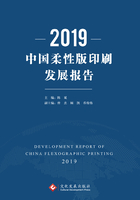 2019中国柔性版印刷发展报告在线阅读