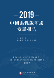 2019中國柔性版印刷發(fā)展報告