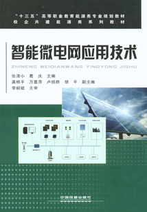智能微電網應用技術