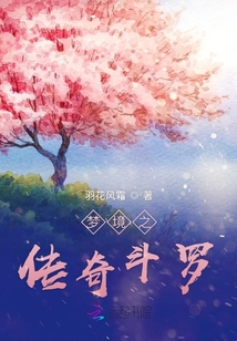 夢境之傳奇斗羅