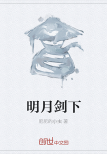 明月劍下