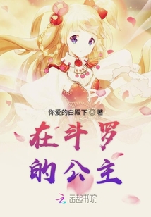 在斗羅的公主