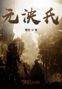 元泱氏