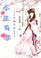 今生有你不離不棄在線閱讀