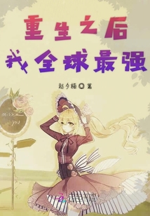 重生之后我全球最強