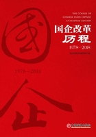 国企改革历程1978—2018