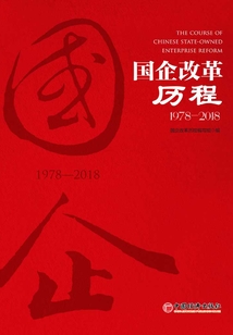 國(guó)企改革歷程1978—2018