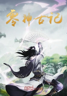 零神古記