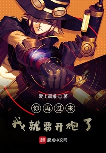 你再過來我就要開炮了