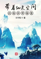 带着仙灵空间的我异常稳重在线阅读