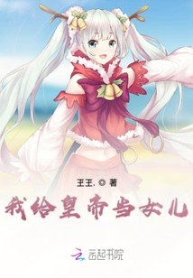 我給皇帝當(dāng)女兒