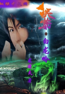 洪荒白龍吟