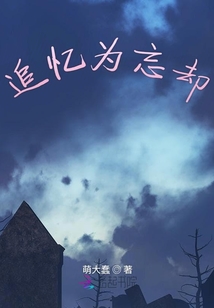 追憶為忘卻